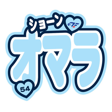 FE名古屋選手おなまえステッカー