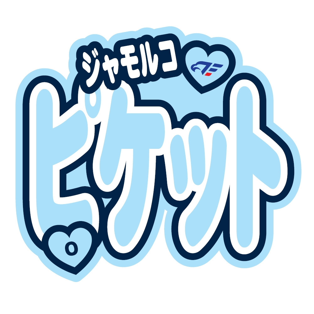 FE名古屋選手おなまえステッカー 詳細画像 #0 PICKETT 1