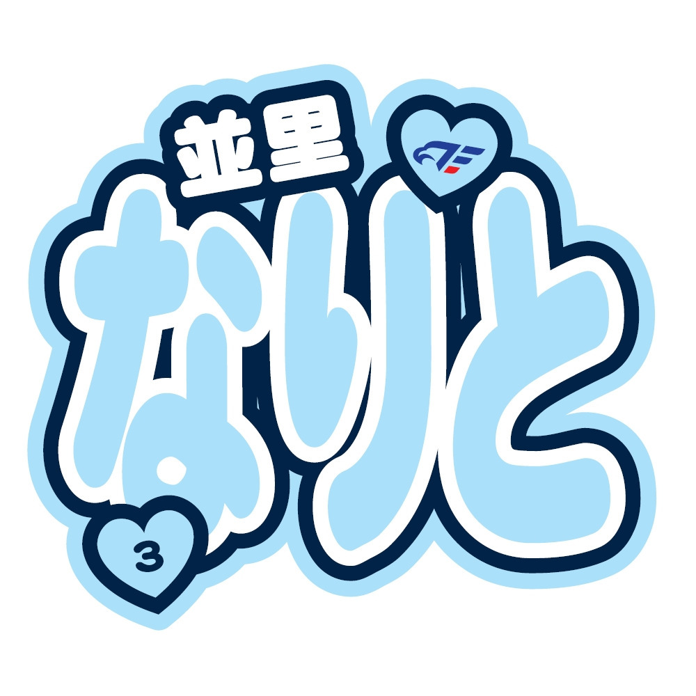 FE名古屋選手おなまえステッカー 詳細画像 #3 並里 1