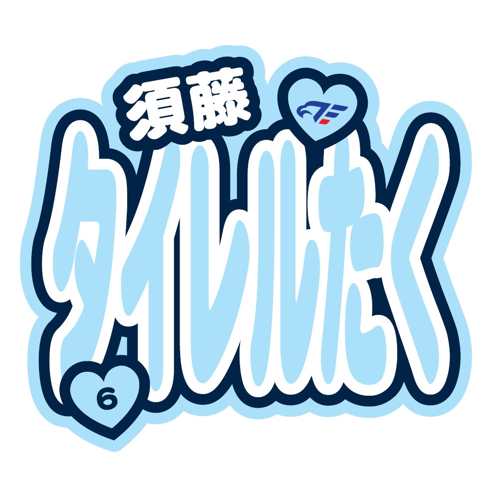 FE名古屋選手おなまえステッカー 詳細画像 #6 須藤 1