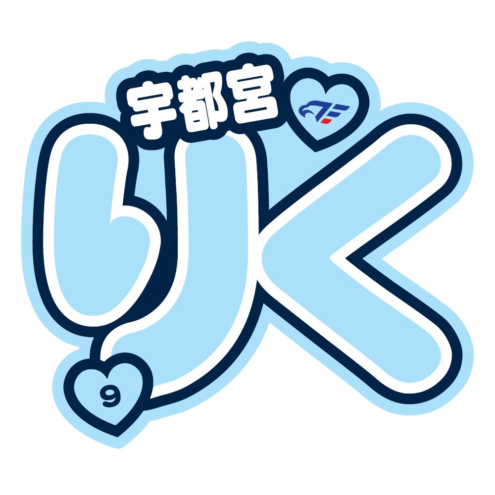 FE名古屋選手おなまえステッカー 詳細画像 #9 宇都宮 1