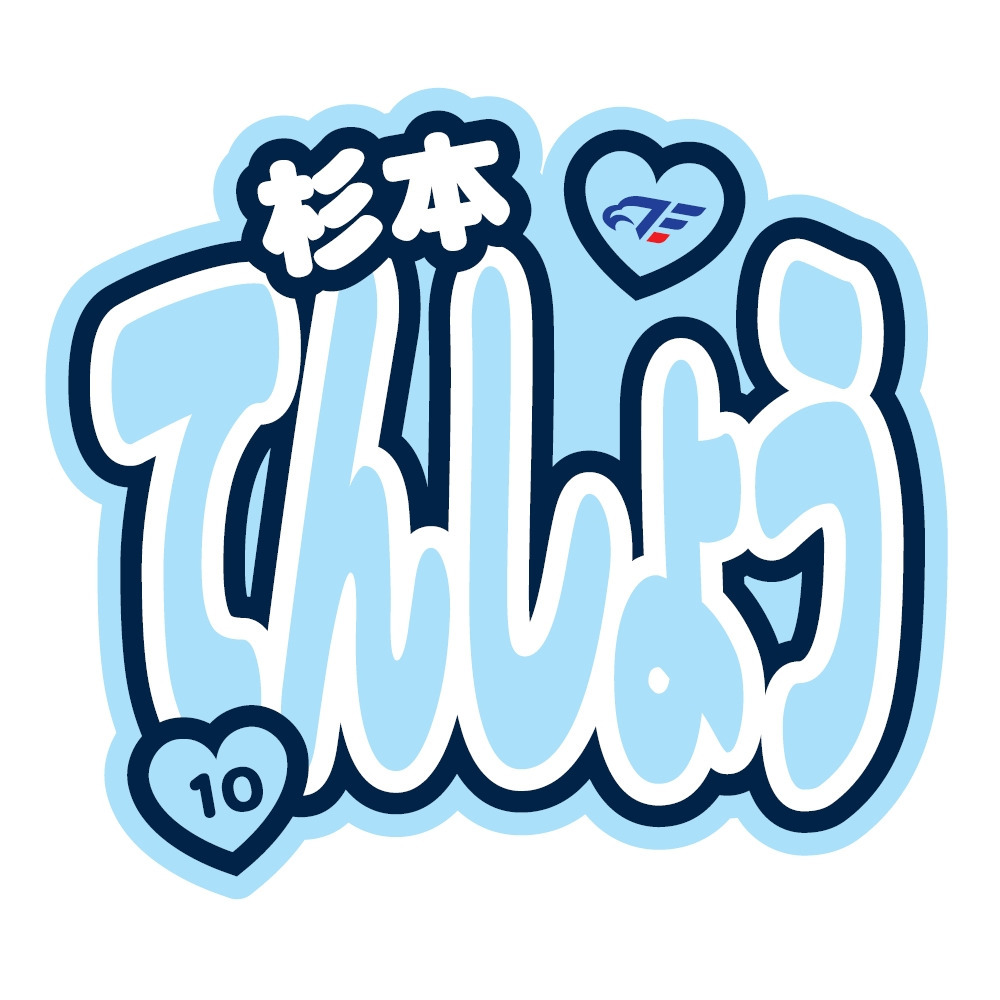 FE名古屋選手おなまえステッカー 詳細画像 #10 杉本 1