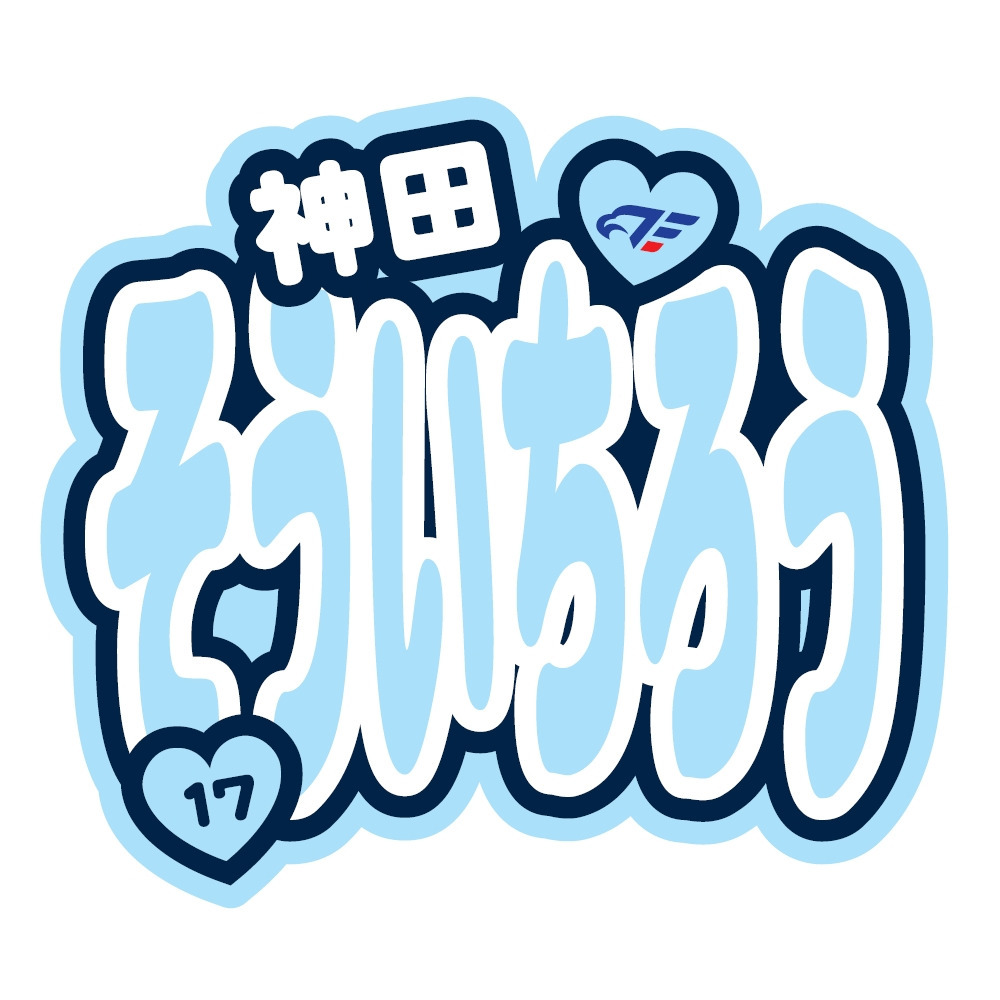 FE名古屋選手おなまえステッカー 詳細画像 #17 神田 1