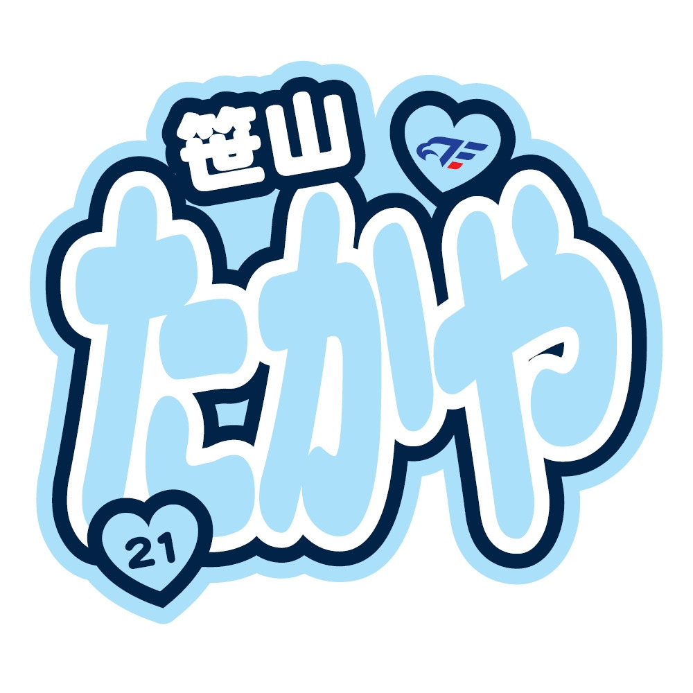 FE名古屋選手おなまえステッカー 詳細画像 #21 笹山 1