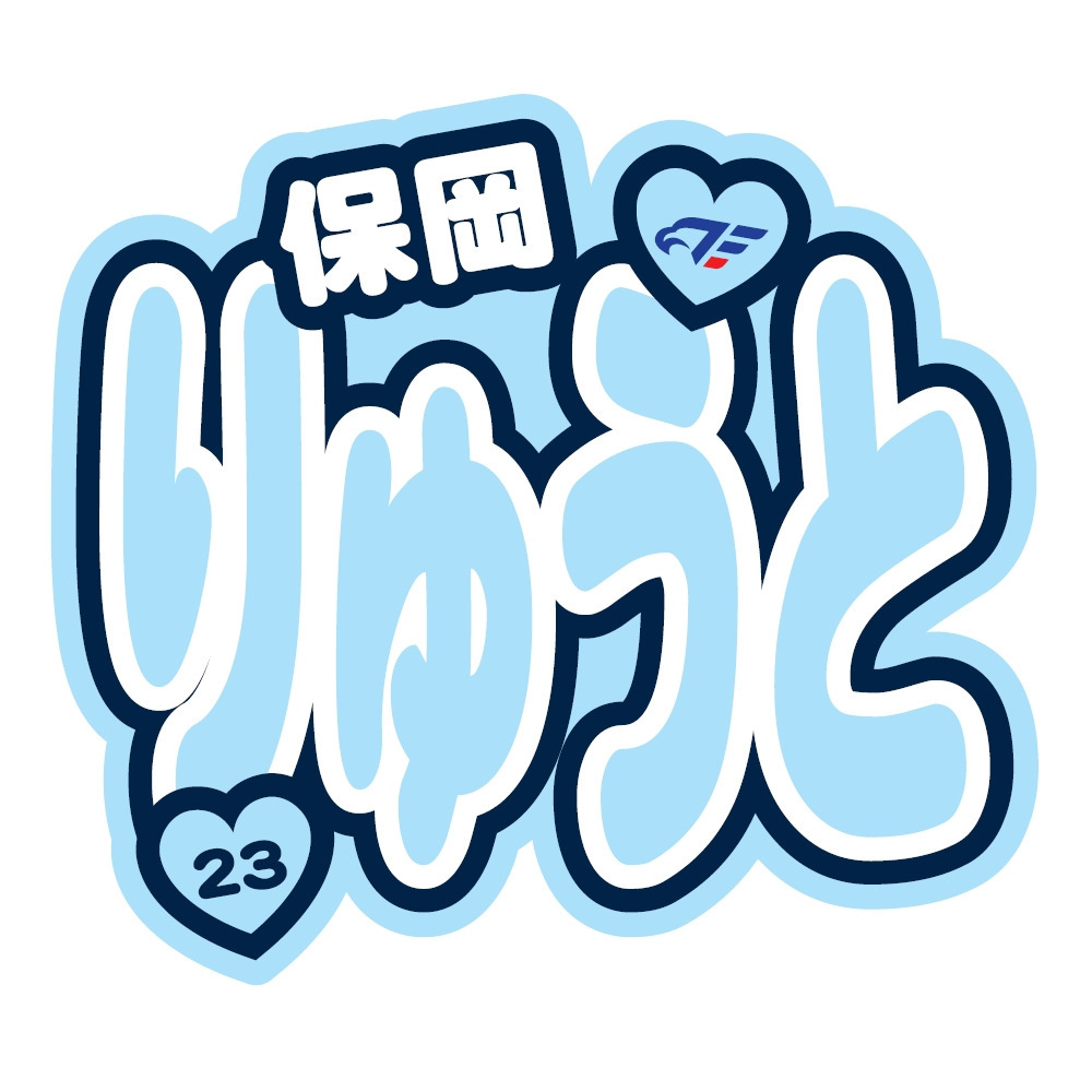 FE名古屋選手おなまえステッカー 詳細画像 #23 保岡 1