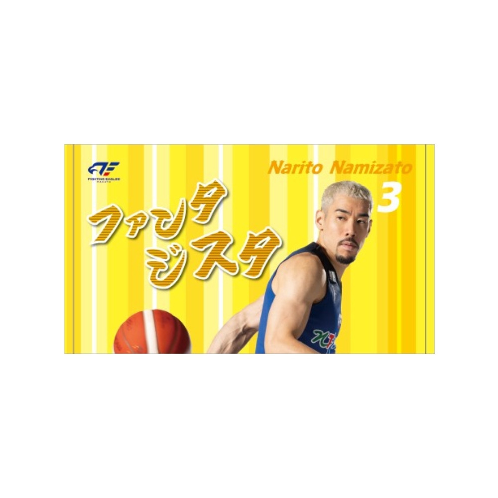 選手キャッチコピープチタオル 詳細画像 #3 並里 1