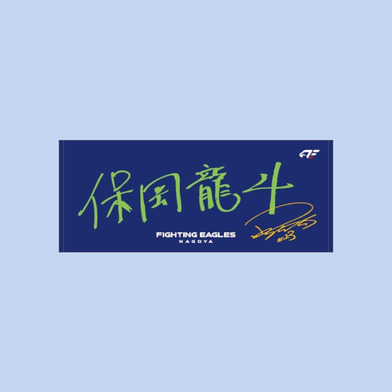 選手直筆ネームタオルステッカー