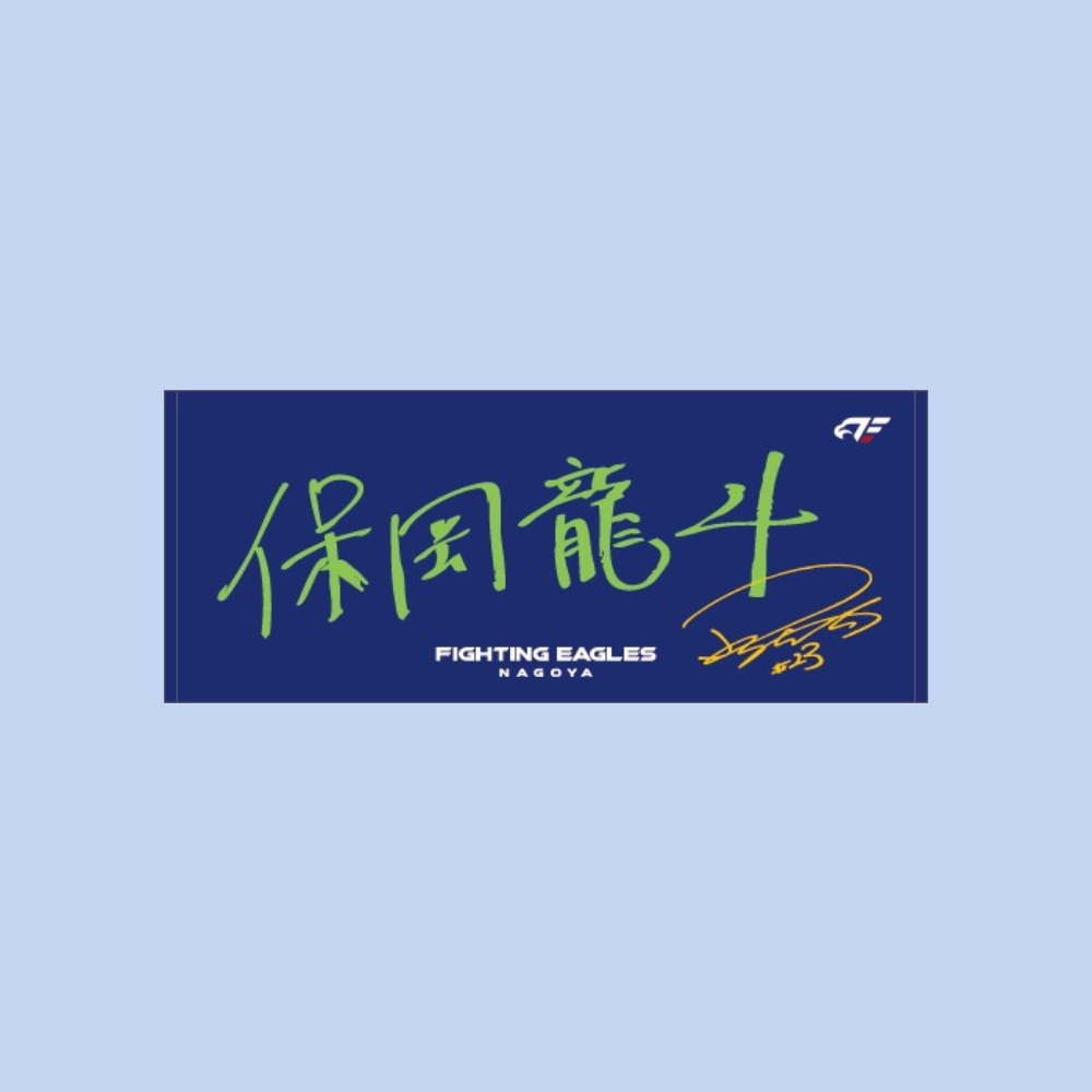 選手直筆ネームタオルステッカー 詳細画像 #23 保岡 1