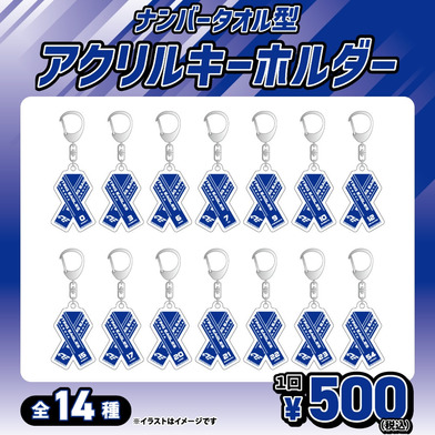 【ガチャ2025-26】選手ナンバーネームタオル型アクリルキーホルダー[全14種]