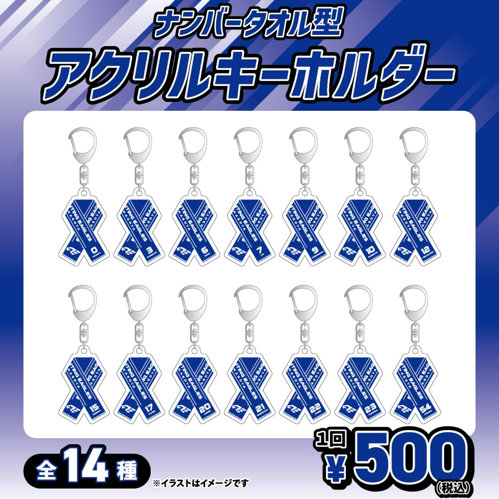 【ガチャ2025-26】選手ナンバーネームタオル型アクリルキーホルダー[全14種] 詳細画像 1カラー 1