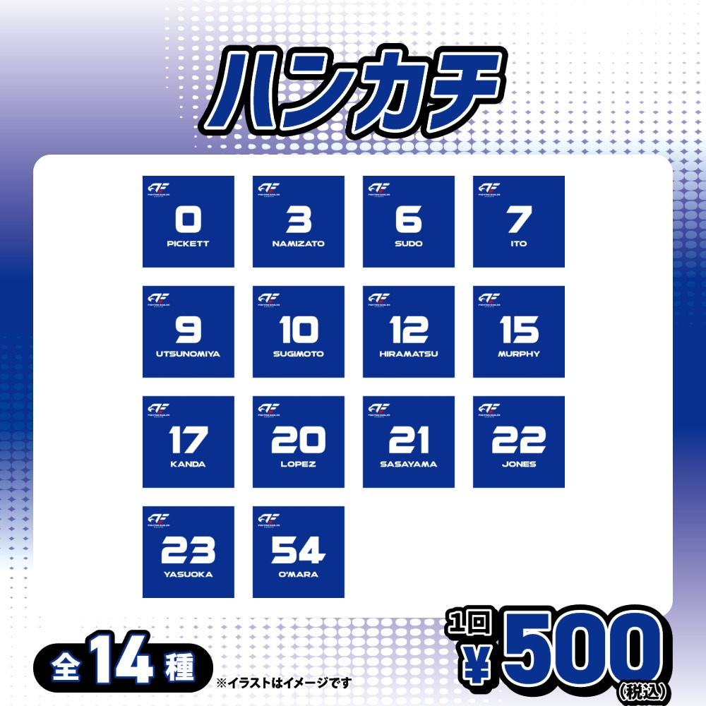 【ガチャ2025-26】選手ナンバーハンカチ[全14種] 詳細画像 1カラー 1