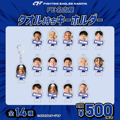 【ガチャ2025-26】選手ネームタオル持ちアクリルキーホルダー[全14種]