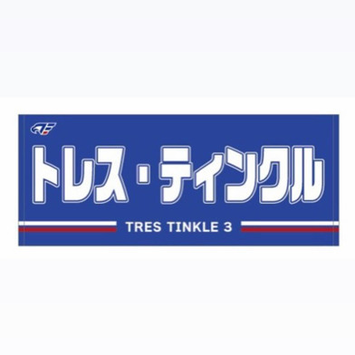 2026-27 選手ネームタオル