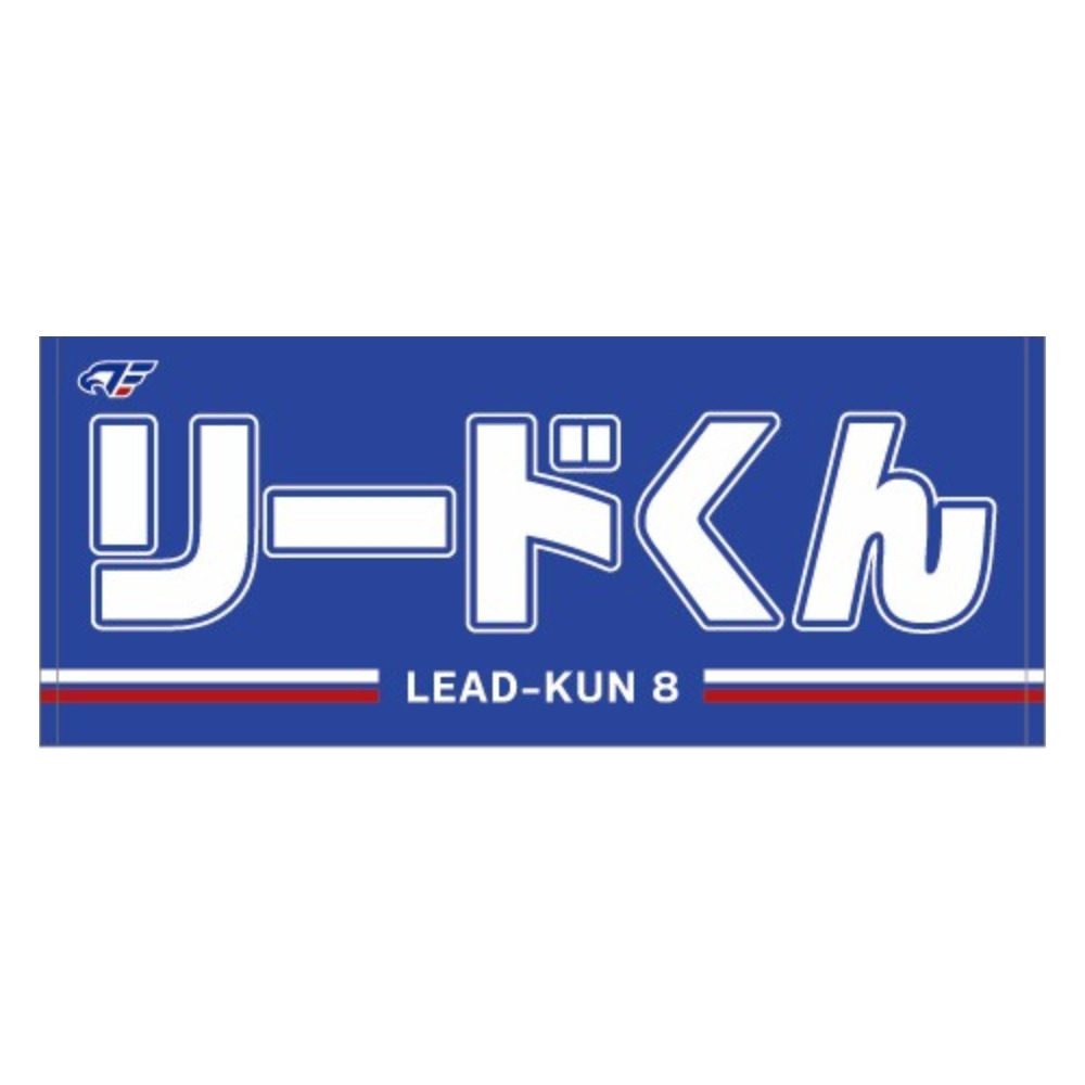 2026-27 選手ネームタオル 詳細画像 #08 リードくん 1
