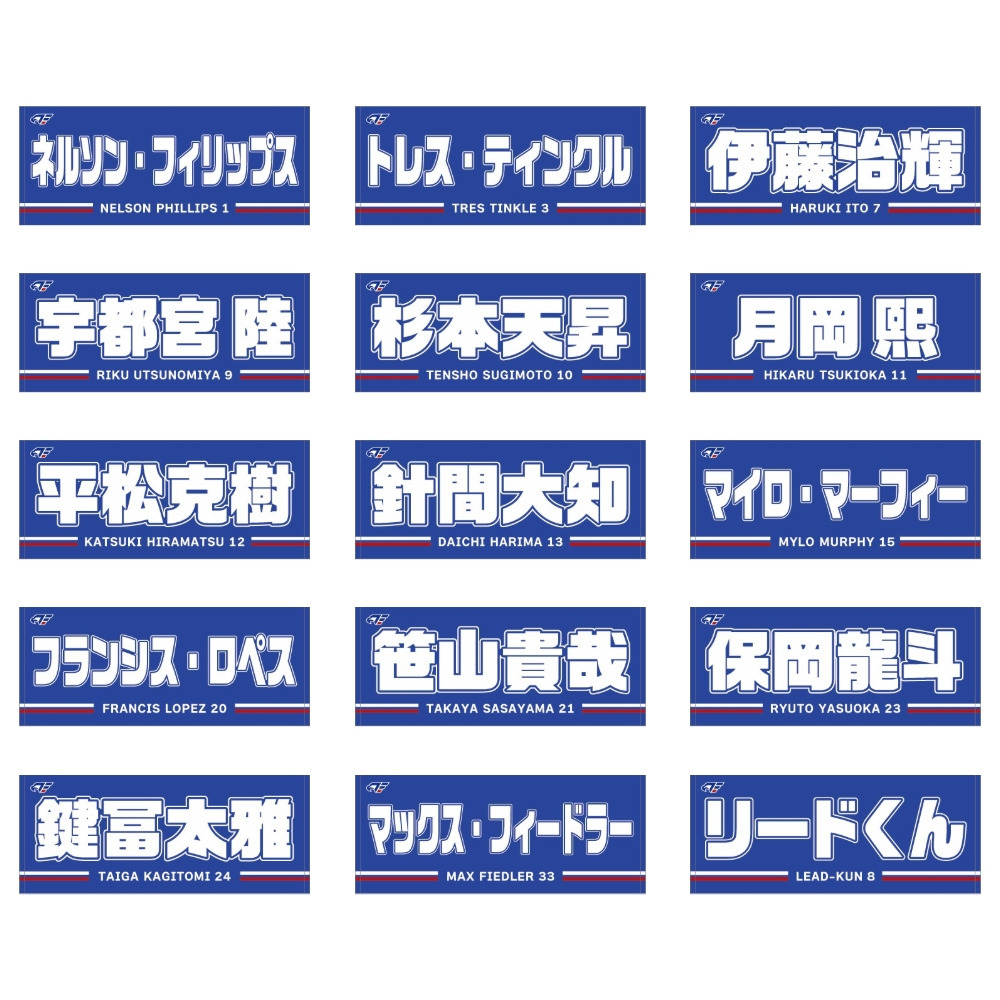 2026-27 選手ネームタオル 詳細画像 #08 リードくん 2
