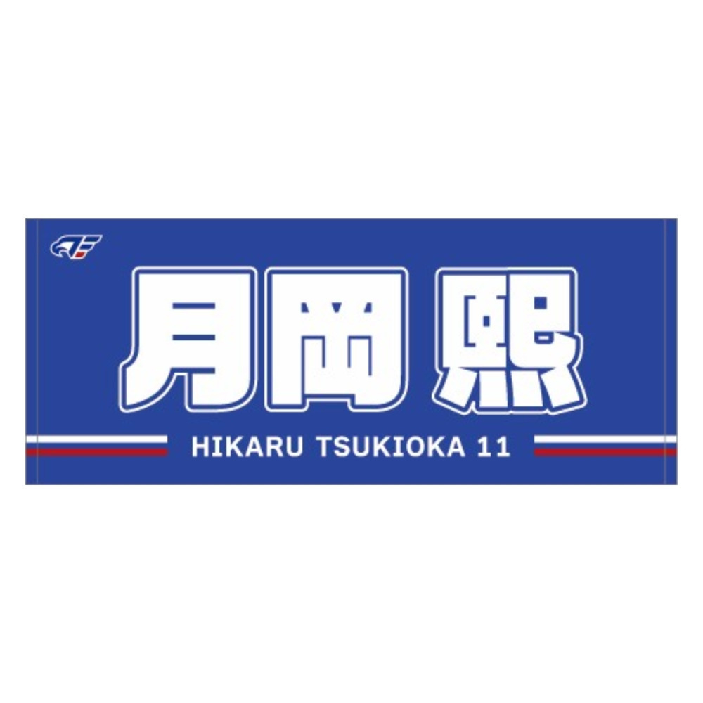 2026-27 選手ネームタオル 詳細画像 #11 月岡 1