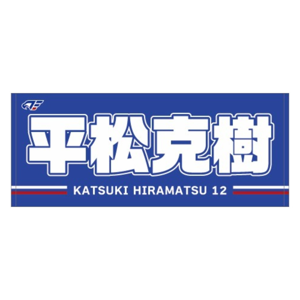 2026-27 選手ネームタオル 詳細画像 #12 平松 1