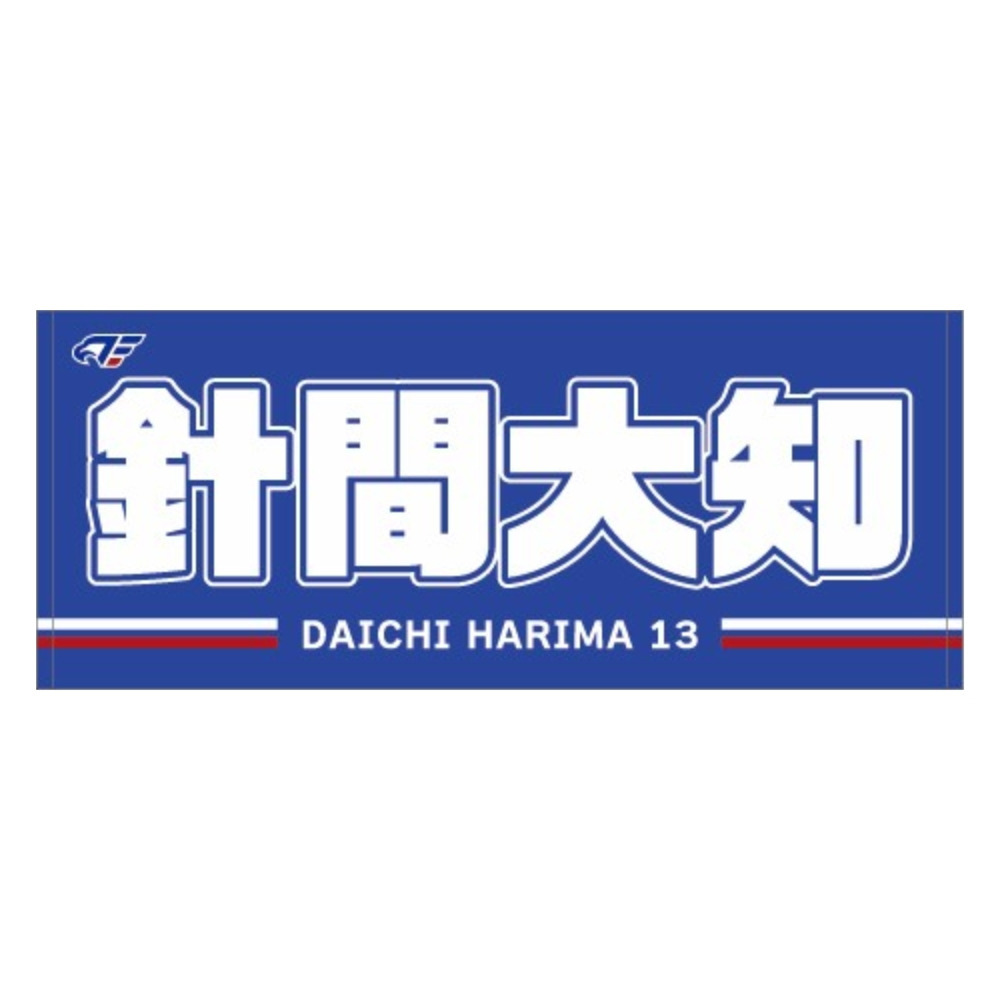 2026-27 選手ネームタオル 詳細画像 #13 針間 1