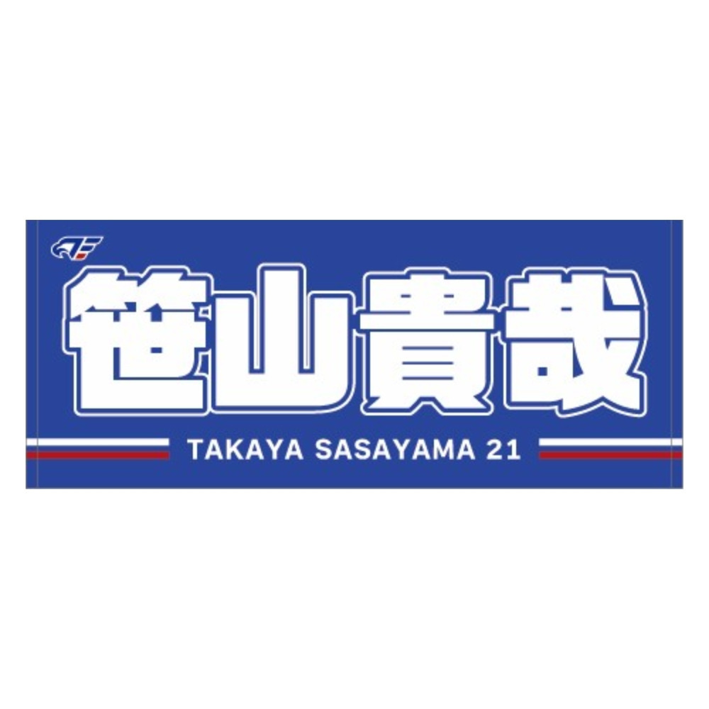2026-27 選手ネームタオル 詳細画像 #21 笹山 1