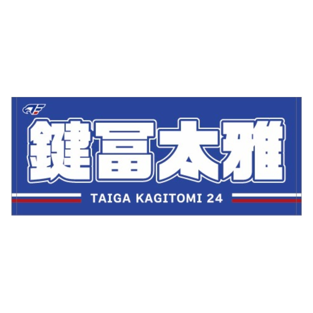 2026-27 選手ネームタオル 詳細画像 #24 鍵冨 1