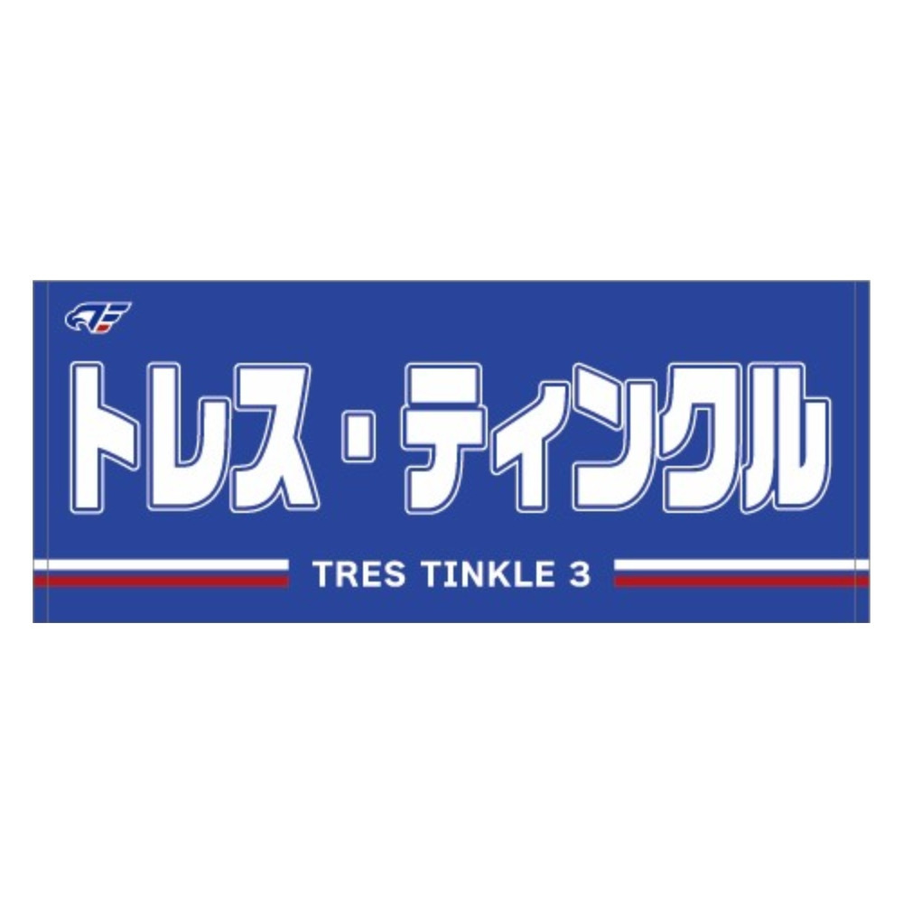 2026-27 選手ネームタオル 詳細画像 #3 ティンクル 1