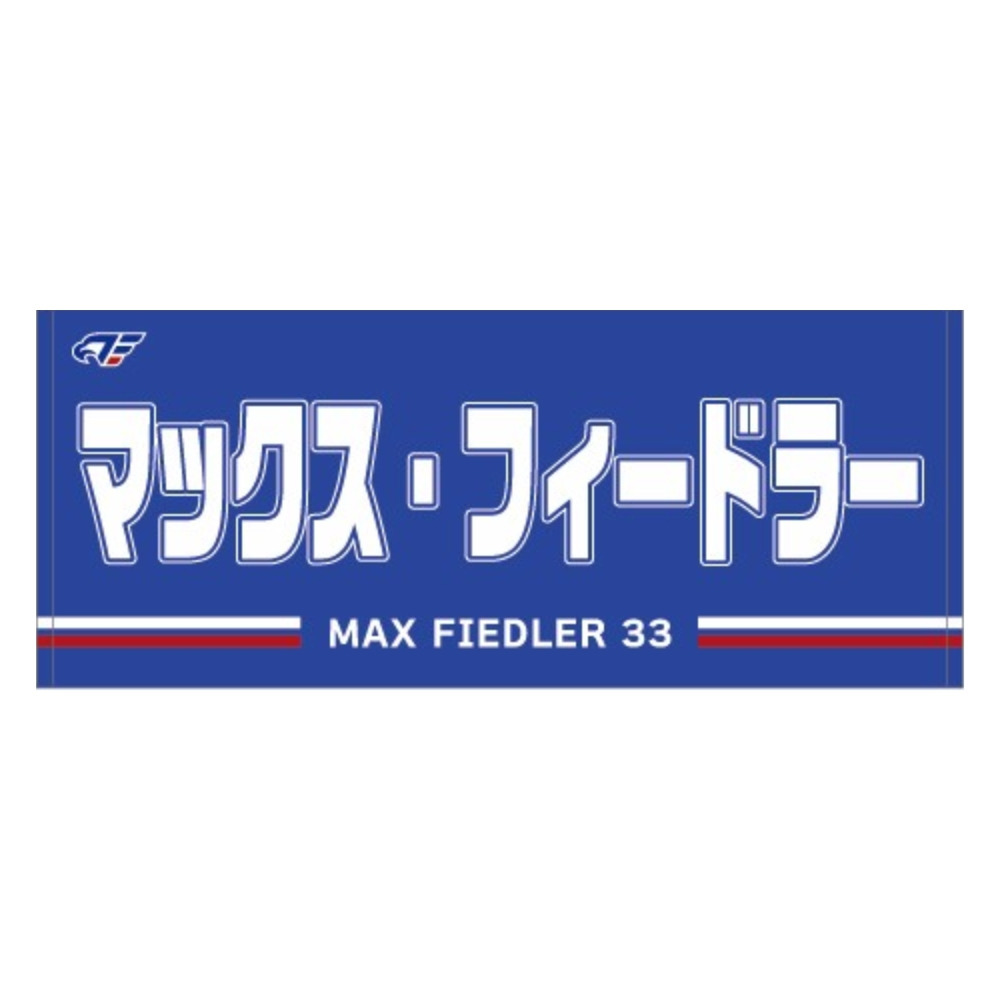2026-27 選手ネームタオル 詳細画像 #33 フィードラー 1