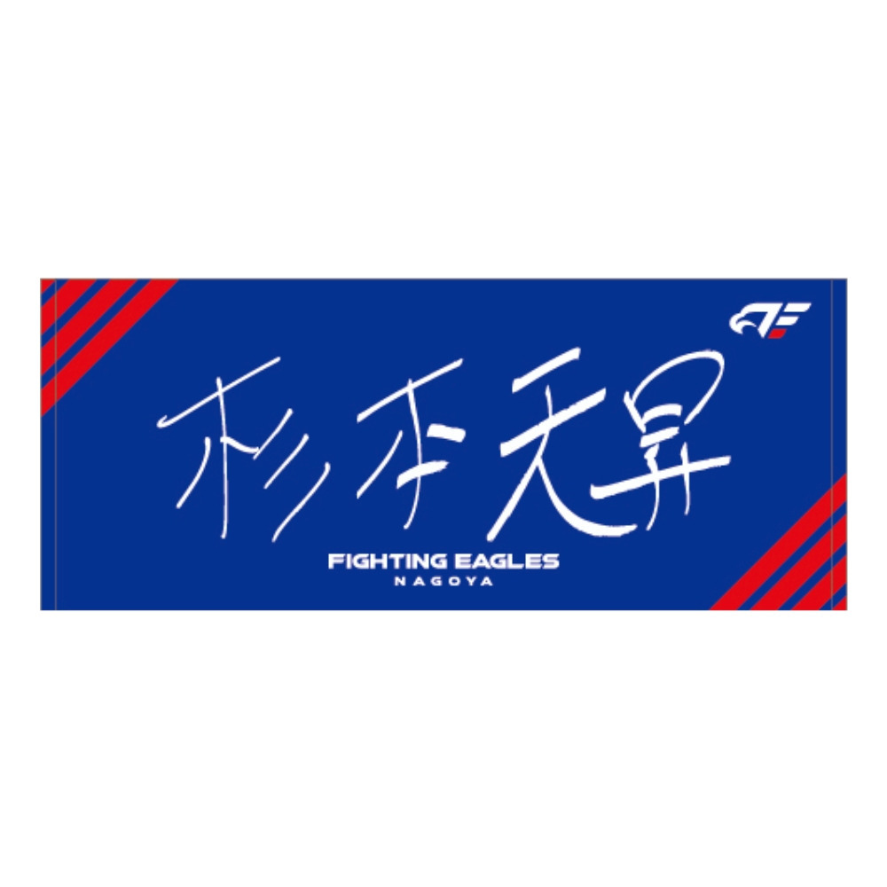 【受注】2026-27 選手直筆ネームタオル 詳細画像 #10 杉本 1