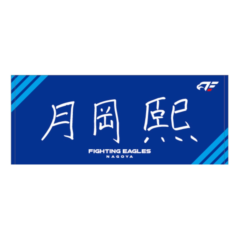 【受注】2026-27 選手直筆ネームタオル 詳細画像 #11 月岡 1