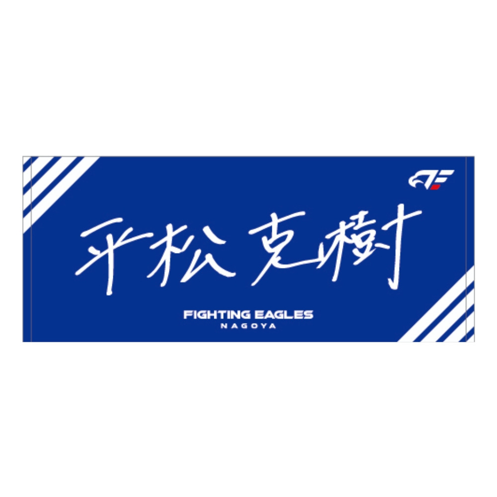 【受注】2026-27 選手直筆ネームタオル 詳細画像 #12 平松 1