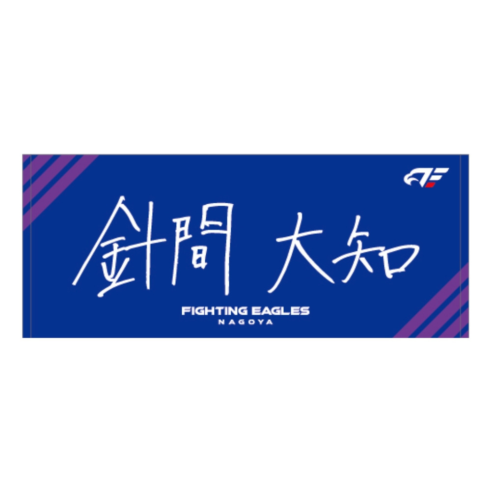 【受注】2026-27 選手直筆ネームタオル 詳細画像 #13 針間 1