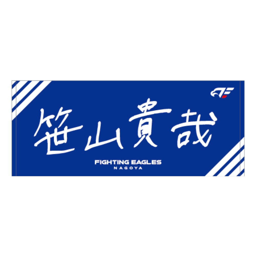 【受注】2026-27 選手直筆ネームタオル 詳細画像 #21 笹山 1
