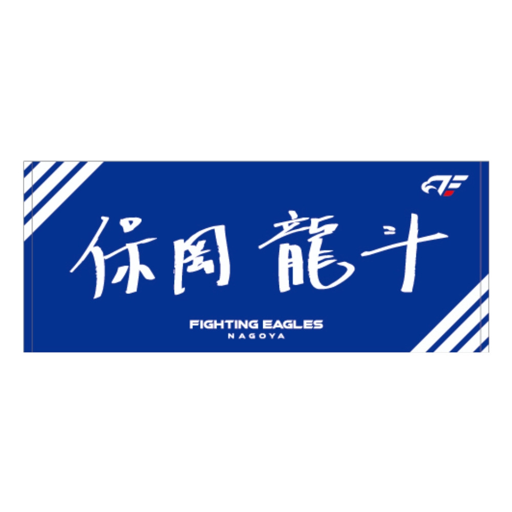 【受注】2026-27 選手直筆ネームタオル 詳細画像 #23 保岡 1