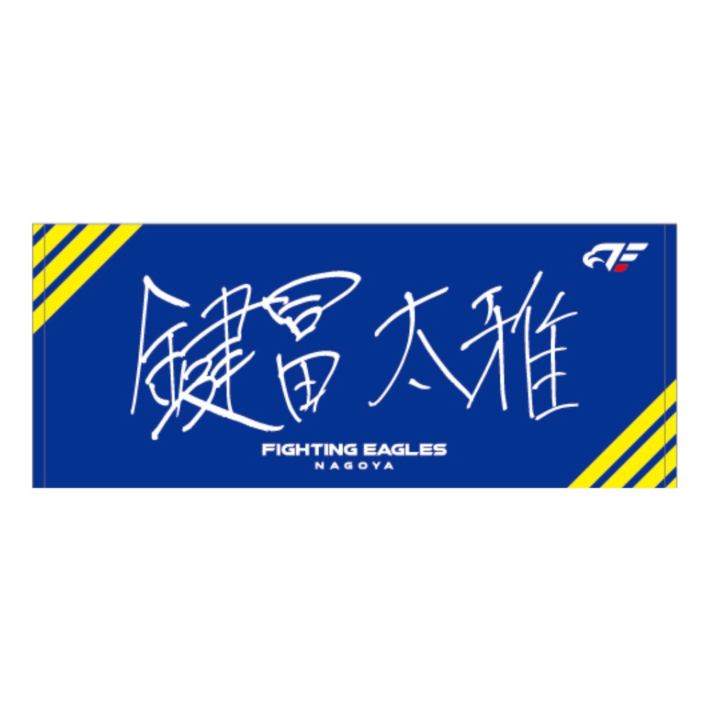 【受注】2026-27 選手直筆ネームタオル 詳細画像 #24 鍵冨 1