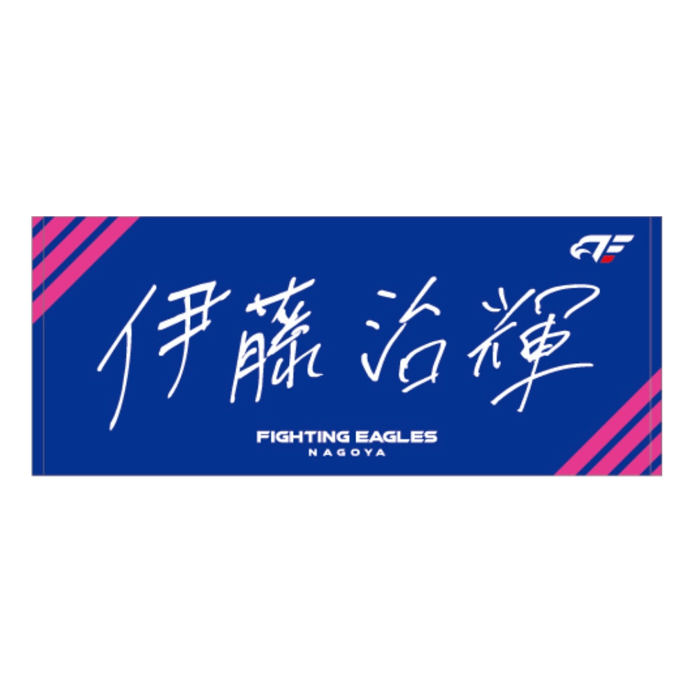 【受注】2026-27 選手直筆ネームタオル 詳細画像 #7 伊藤 1