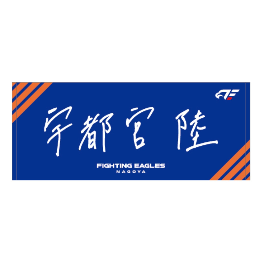 【受注】2026-27 選手直筆ネームタオル 詳細画像 #9 宇都宮 1