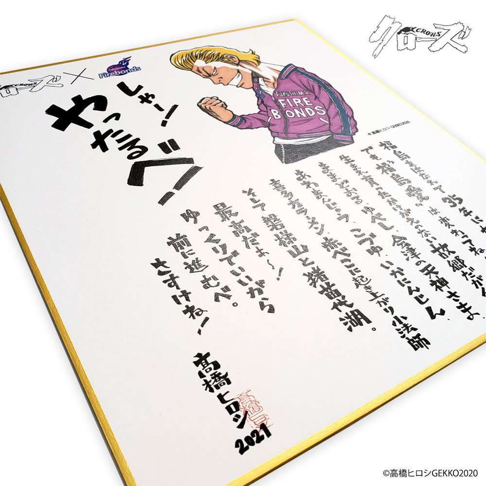 漫画 クローズ 作者 高橋ヒロシ Times コラボ色紙 福島ファイヤーボンズ B League Bリーグ 公式オンラインショップ 漫画 クローズ 作者 高橋ヒロシ Times コラボ色紙 福島ファイヤーボンズ B League Bリーグ 公式オンラインショップ