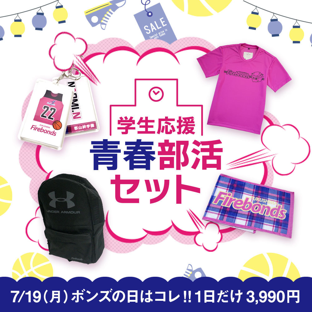 7/19部活応援セットUA