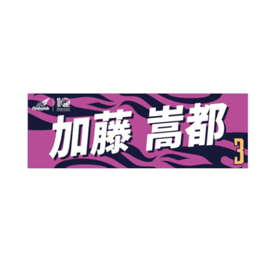 【数量限定】プレーヤーズタオル2023-24