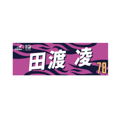 【数量限定】プレーヤーズタオル2023-24
