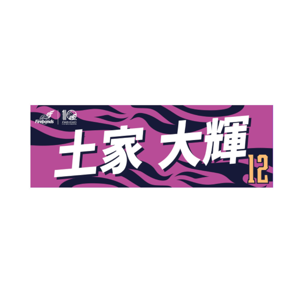 【数量限定】プレーヤーズタオル2023-24 詳細画像 #12 土家大輝 1