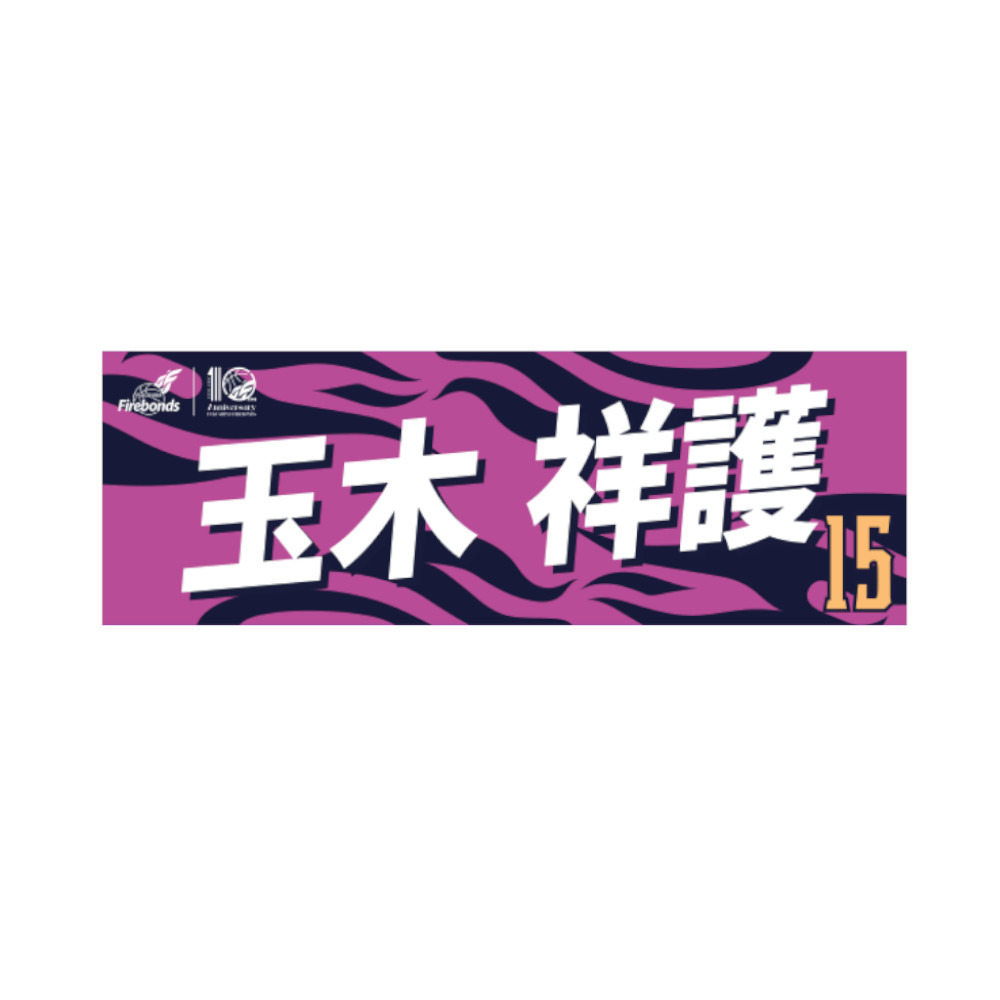 【数量限定】プレーヤーズタオル2023-24 詳細画像 #15 玉木 祥護 1