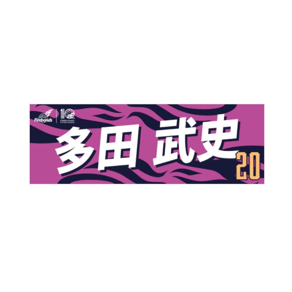 【数量限定】プレーヤーズタオル2023-24 詳細画像 #20  多田 武史 1