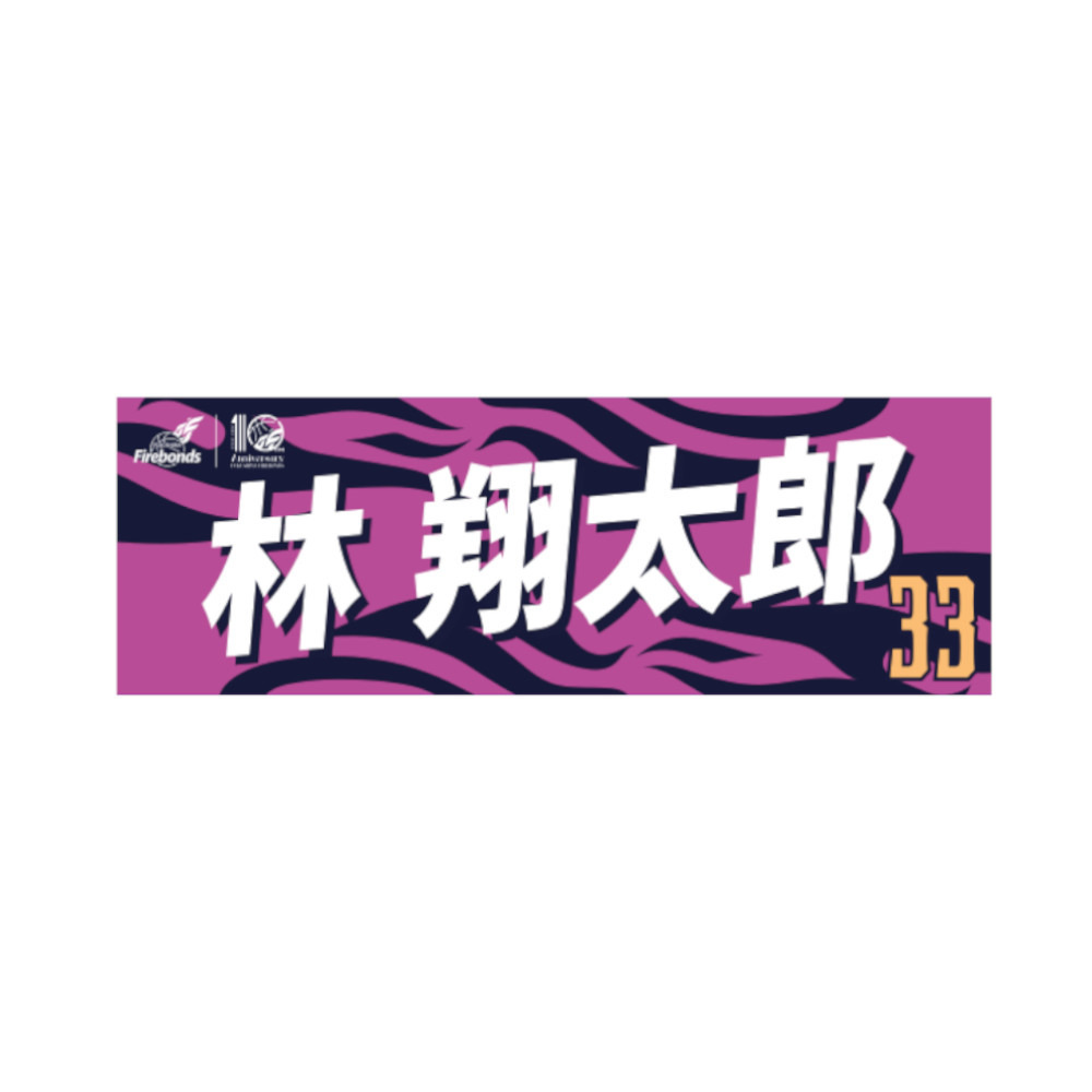 【数量限定】プレーヤーズタオル2023-24 詳細画像 #33林 翔太郎 1