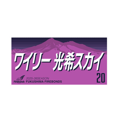 2025-26シーズンプレーヤーズタオル