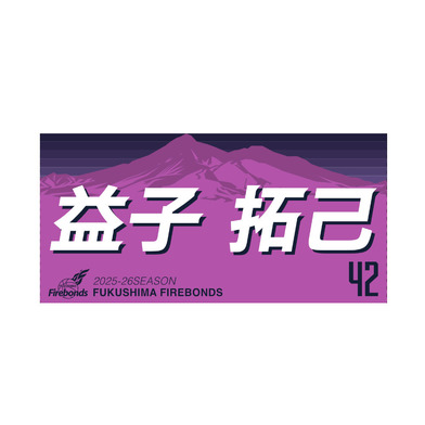 2025-26シーズンプレーヤーズタオル