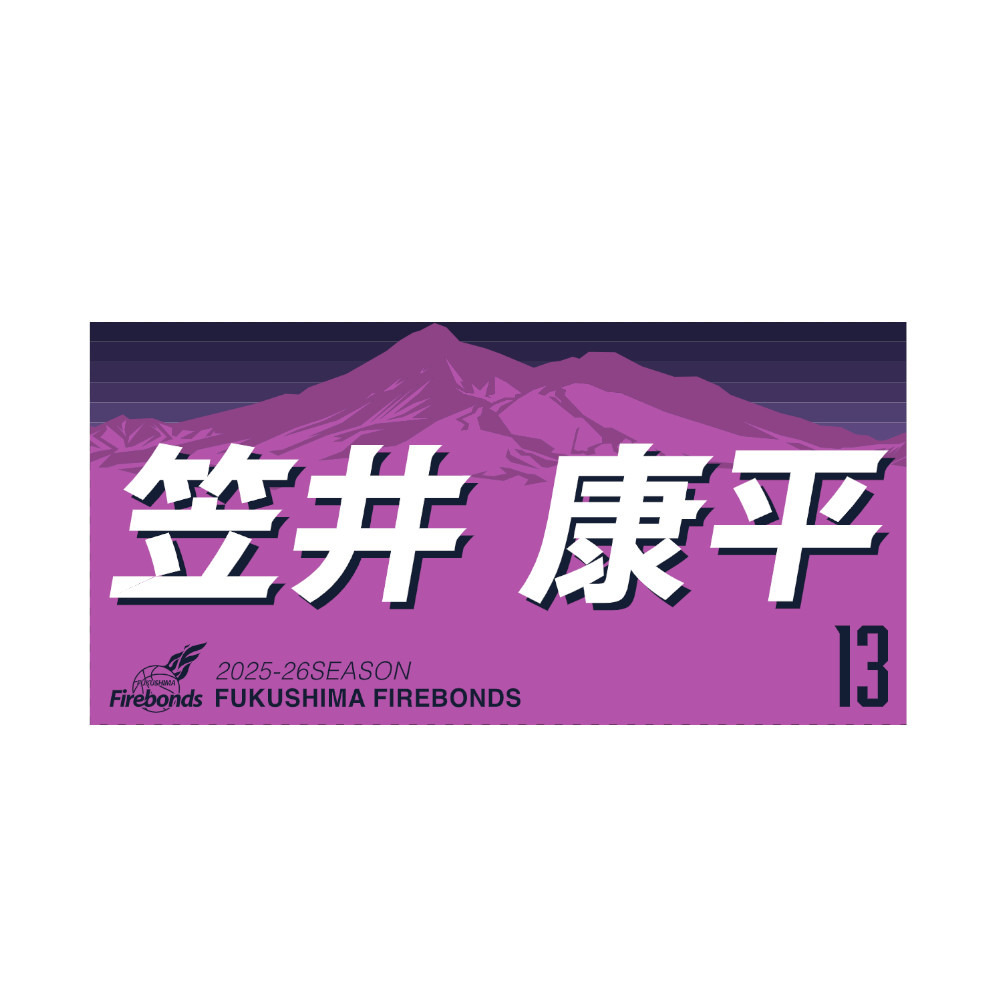 2025-26シーズンプレーヤーズタオル 詳細画像 #13 笠井康平 1