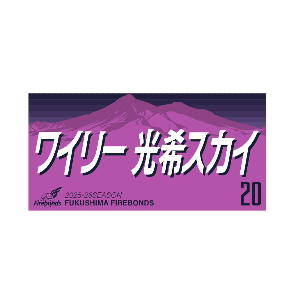 2025-26シーズンプレーヤーズタオル 詳細画像 #20 ワイリー 光希スカイ 1