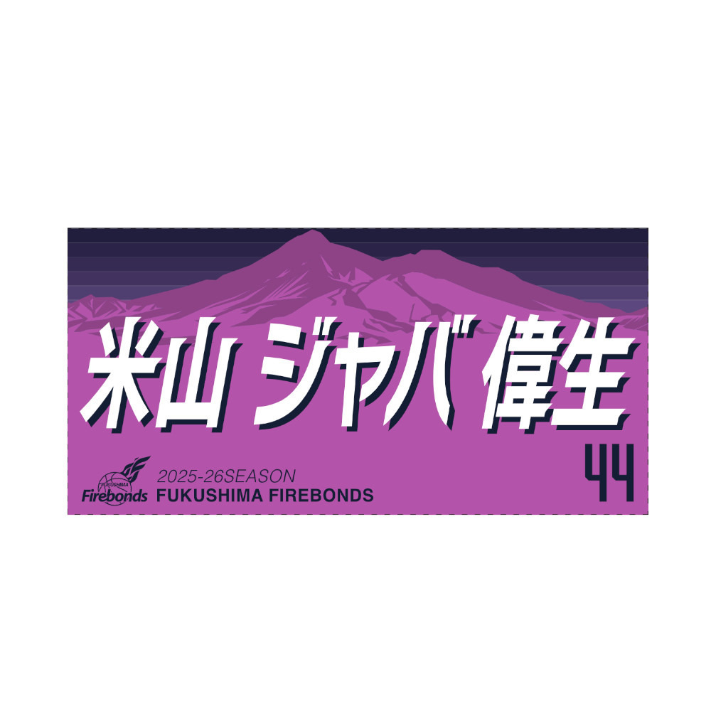 2025-26シーズンプレーヤーズタオル 詳細画像 #44 米山 ジャバ 偉生 1