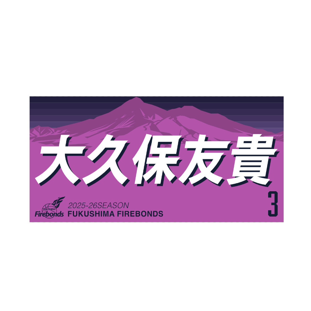 2025-26シーズンプレーヤーズタオル 詳細画像 #3 大久保 友貴 1