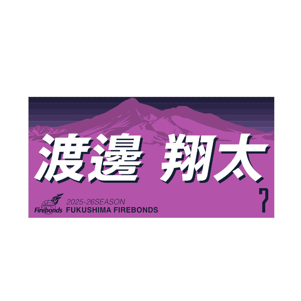 2025-26シーズンプレーヤーズタオル 詳細画像 #7 渡邊 翔太 1